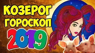 КОЗЕРОГ САМЫЙ ТОЧНЫЙ ГОРОСКОП НА 2019 ГОД ♑