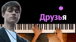 Влад Неопознанный - Друзья ● караоке | PIANO_KARAOKE ● ᴴᴰ + НОТЫ & MIDI