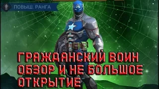 Гражданский воин обзор и не большое открытие Marvel: Contest of Champions #53