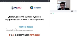 Вебінар "ДОСТУП ДО ЗЕМЛІ: що таке публічна інформація про землю та як її отримати". Частина 1.