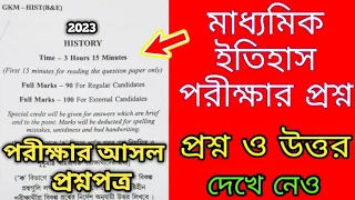 Madhyamik History question paper 2023 // WB board madhyamik itihas question paper 2023