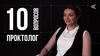 10 глупых вопросов ПРОКТОЛОГУ