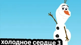 холодное сердце-3 !!дата выхода!!