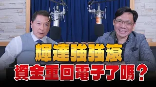 '24.06.03【豐富│財經一路發】台灣金融培訓協會理事長林昌興談「輝達強強滾，資金重回電子了嗎？」