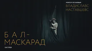 Бал-маскарад | Бэкстейдж