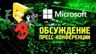 Стрим E3 Microsoft 2018 - обсуждаем презентацию "майков"