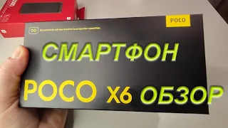 Смартфон POCO X6 5G 8/256GB Black РАСПАКОВКА и ЧЕСТНЫЙ ОБЗОР