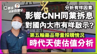 【C基金直播】分析有咩因素影響CNH同業拆息，對國內大市有咩啟示?︱第五輪藥品帶量採購情況︱時代天使6699估值分析(字幕)(CFundLive 20210602)