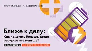 Ближе к делу: как помогать больше, когда ресурсов все меньше?