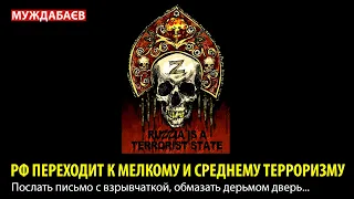 РФ ПЕРЕХОДИТ К МЕЛКОМУ И СРЕДНЕМУ ТЕРРОРИЗМУ. Послать письмо с взрывчаткой, обмазать дерьмом дверь