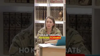 Ранение психики не менее опасно, чем ранение тела #боевойпсихолошическийактив #война #психология