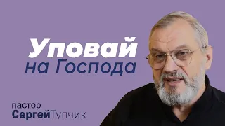 "Уповай на Господа" - проповедь, пастор Сергей Тупчик, 03.04.2022.