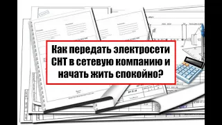 Как передать электросети СНТ в сетевую компанию и начать жить спокойно?