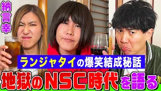 【予測不能】ランジャタイと納言幸で本音トーク！伊藤は松本人志を超えていた!?クビになったNSC時代のありえない話&グレープカンパニー所属になった陰にあぁ～しらきの尽力【やさぐれ酒場】