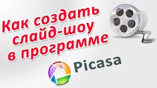 *КАК СОЗДАТЬ СЛАЙД ШОУ БЕСПЛАТНО в программе Picasa. Сhironova.ru