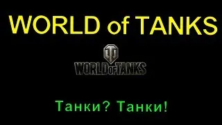 [WOT][Стрим]  Опять стримим World of Tanks!