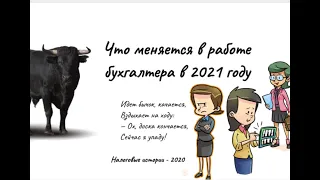 Что меняется в налогах (2021 год)