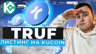 🔥 TRUFLATION ОБЗОР | НОВЫЙ ЛИСТИНГ НА БИРЖЕ KUCOIN🔥