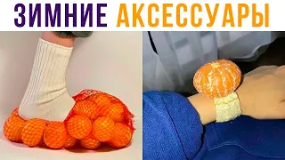 НОВОГОДНИЕ АКСЕССУАРЫ))) Приколы | Мемозг #520