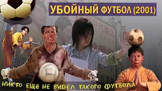 Обзор фильма УБОЙНЫЙ ФУТБОЛ 2001 со Стивеном Чоу в главной роли.  Фильм Шаолиньский футбол обзор.