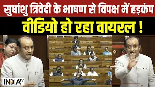 Sudhanshu Trivedi speech in Rajya Sabha LIVE: सुधांशु त्रिवेदी का भाषण सुन विपक्ष के रोंगटे खड़े !