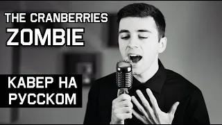 The Cranberries - Zombie (НА РУССКОМ | RUSSIAN COVER)