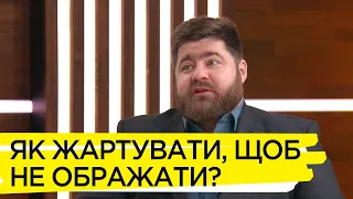 Як вдало жартувати і не образити. Андрій Козінчук