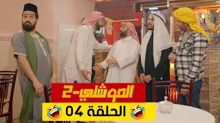 سلسلة الموشتي الموسم 2 الحلقة 04 | El Mouchti 2 Episode 04