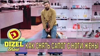 Как снять сапог с ноги жены?! | Дизель cтудио