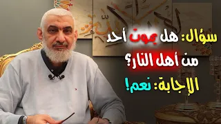 سؤال: هل يموت أحد من أهل النار؟ الإجابة: نعم!