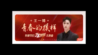 [SONG/OST] 210517 Wang Yibo - 青春的模样/Youthful appearance (So Young So Flowering theme song)