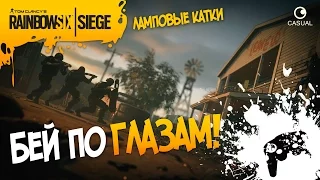 Rainbow Six Siege - БЕЙ ПО ГЛАЗАМ!