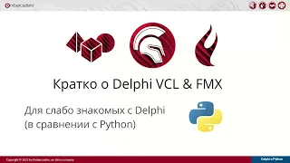 20220210 Путешествие туда и обратно Совместное использование Python в RADStudio, Delphi/С++ в Python