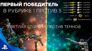 Вот как надо делать эйсы на рм. 1 против 5 WARFACE PS4