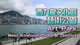 西九龍文化區 / 藝術公園 West Kowloon Cultural District / Art Park 【中英文字幕 Chinese/English subtitles】