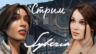 Syberia 2002 - Сибирия - Олдскульный стрим