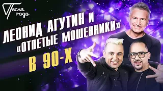 Леонид Агутин и "Отпетые мошенники" - В 90-х | Песня года 2019