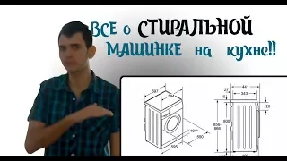 Как встроить стиральную машинку на кухню?