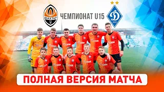 Элит-лига ДЮФЛ. Шахтер U15 – Динамо U15. Полная версия матча (08.05.2021)