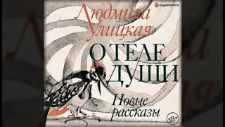 О теле души. Новые рассказы | Людмила Улицкая (аудиокнига)