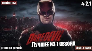 СОРВИГОЛОВА(DAREDEVIL)-[Серия за Серией #2.1]