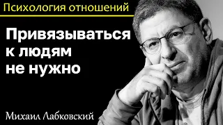 МИХАИЛ ЛАБКОВСКИЙ - Не привязывайтесь к людям и отношения будут приносить удовольствие