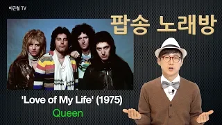 팝송노래방'Love of My Life' - Queen