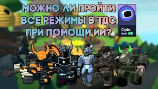 МОЖНО ЛИ ПРОЙТИ ВСЕ РЕЖИМЫ В ТДС , ИСПОЛЬЗУЯ ИСКУСТВЕННЫЙ ИНТЕЛЕКТ? | Tower Defense Simulator