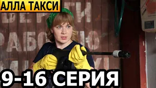 Алла, такси 9, 10, 11, 12, 13, 14, 15, 16 серия - анонс и дата выхода (2024)