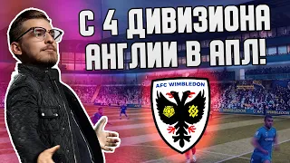 С 4 ДИВИЗИОНА АНГЛИИ В АПЛ!/ FM23 КАРЬЕРА С НИЗОВ ЗА WIMBLEDON