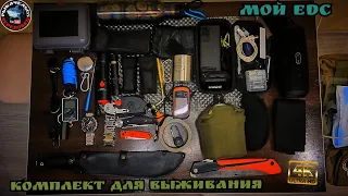 Набор для ВЫЖИВАНИЯ!!! МОЙ EDС комплект!!!