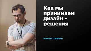 Как мы принимаем дизайн – решения | Михаил Шишкин | Prosmotr