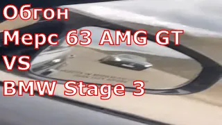 Обгон Мерс 63 AMG GT VS BMW Stage 3