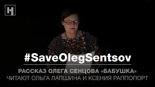 «Бабушка». Рассказ Олега Сенцова | #SaveOlegSentsov